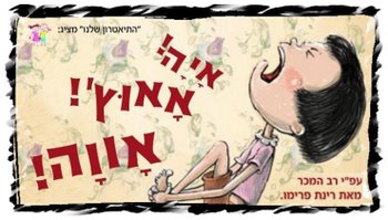 קרדיט: תיאטרון שלנו