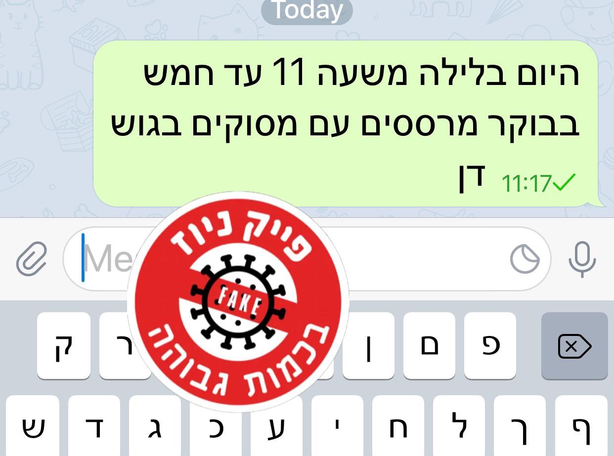 פייק ניוז 