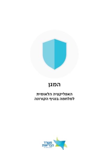 המגן 