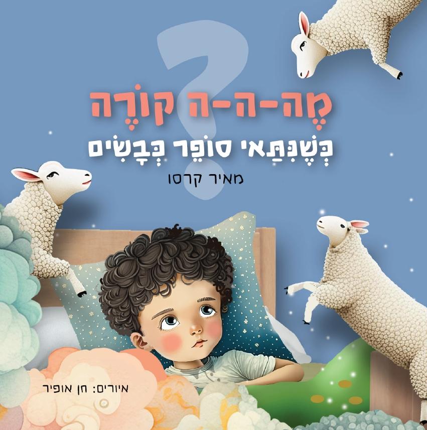 הספר של מאיר קרסו. איורים: חן אופיר