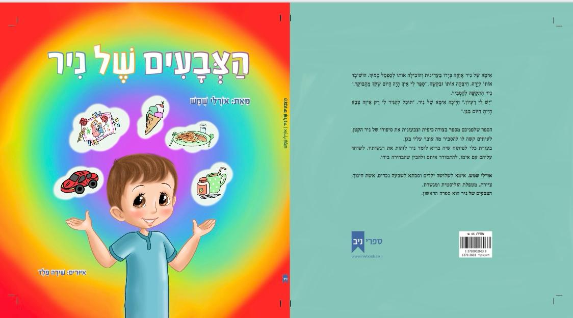 כריכת הספר 'הצבעים של  ניר'