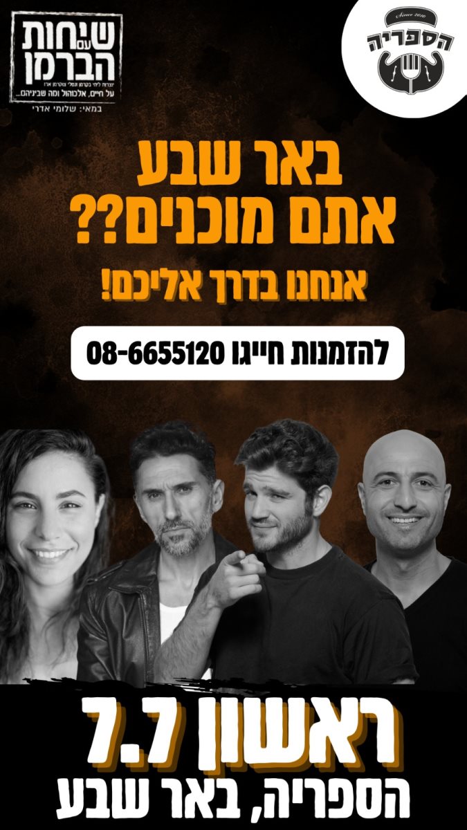 פרסום המופע שיחות עם הברמן