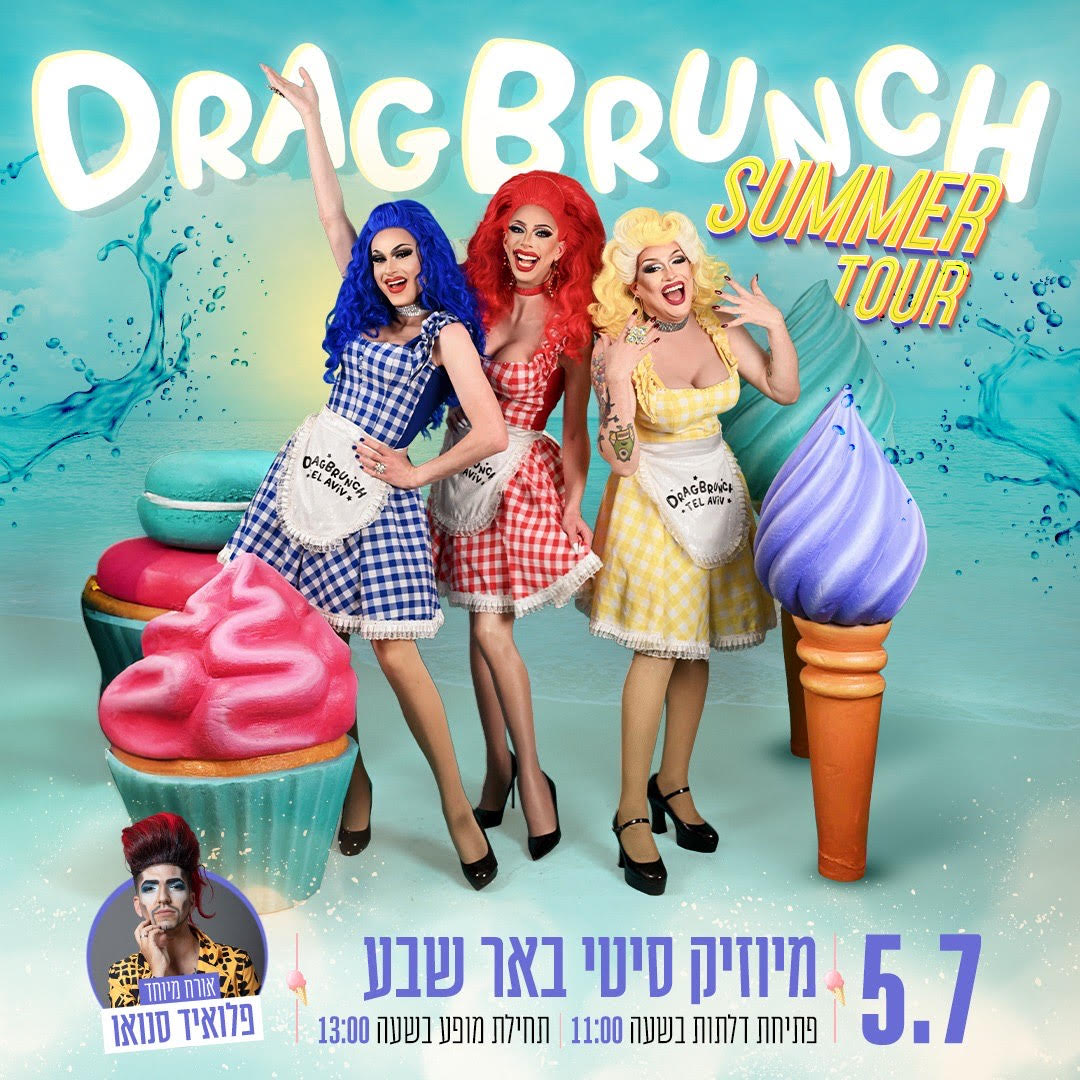 ״דראג בראנץ'- Summer Tou. צילום: חורש. עריכה: גל זיגל