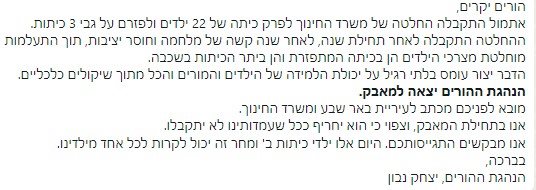 ההודעה שנשלחה להורי ילדי ביה"ס יצחק נבון. קרדיט צילום פרטי