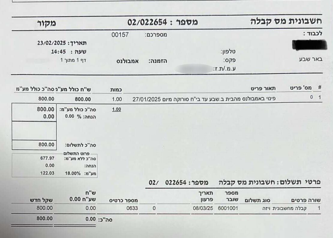 קבלה מטעם חברת האמבולנסים הפרטית המעידה כי אמבולנס מטעמה פינה את בן ה-75 לסורוקה. קרדיט צילום פרטי