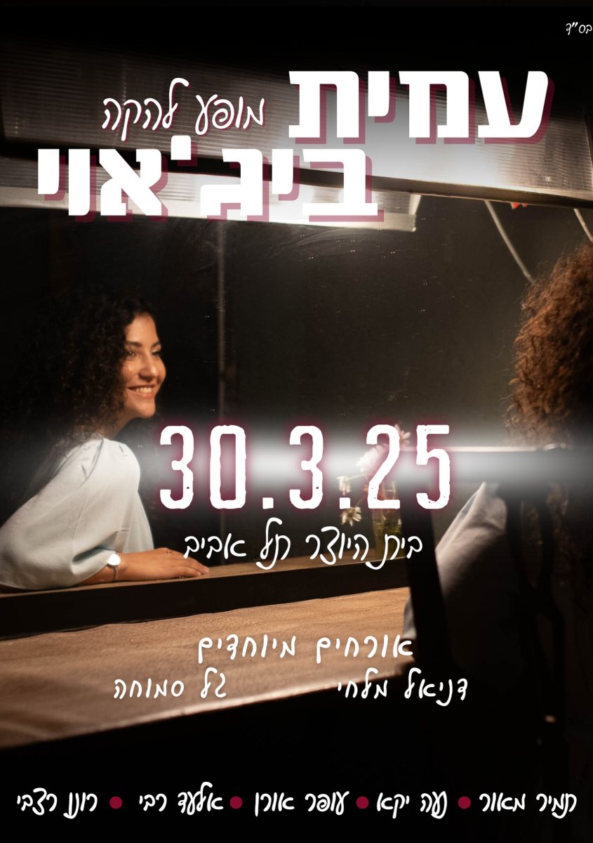 עמית בפרסום לקראת המופע בתל אביב