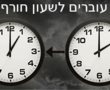 שימו לב: בין שבת לראשון עוברים לשעון חורף 