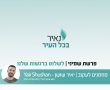 נאיר את פרשת השבוע - פרשת שמיני