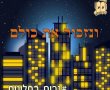 מיזם ארצי ליום הזיכרון "נרות בחלונות" 