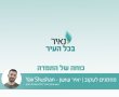 נאיר את פרשת השבוע - שמות 