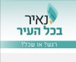 נאיר את פרשת השבוע - תולדות 