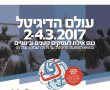 כנס  לעסקים קטנים ובינוניים - SMB 2017 -  עולם הדיגיטל  