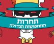 הוכרזו הזוכים בתחרות התחפושות הגדולה של באר שבע נט