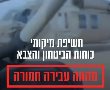 המשטרה במסר לתושבי הפזורה: הפסיקו לפרסם מיקום של כוחות הביטחון