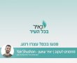 נאיר את פרשת השבוע - ויגש 