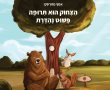 "הצחוק הוא תרופה פשוט נהדרת"