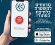 משטרת ישראל השיקה אפליקציה חדשה - קריאה לעזרה בלחיצת כפתור