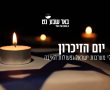 בבאר שבע זוכרים את 528 הנופלות והנופלים מהעיר