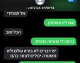 ההודעות שקיבלה אדרי. קרדיט: צילום פרטי