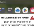 מערכת התרעה חדשה של פיקוד העורף למצב חירום 