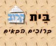 אווירת הטיול הגדול בדרום אמריקה- בבאר שבע