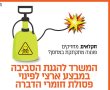 מבצע ארצי לאיסוף ופינוי פסולת חומרי הדברה 