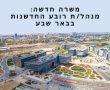 משרת החלומות, אבל לא לכולם: עיריית ב"ש מחפשת מועמד ייחודי לתפקיד יוקרתי במיוחד