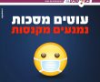 עוטים מסכות ונמנעים מקנסות! 