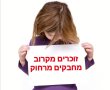 זוכרים מקרוב - מחבקים מרחוק 