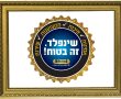 חברת הנופש הכשרה שינפלד תיירות מנצחת את הקורונה