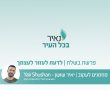 נאיר את פרשת השבוע - בשלח 