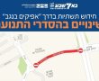 היערכו בהתאם: שינויים בהסדרי התנועה בדרך "אפיקים בנגב"