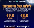 לילות של חיסונים