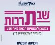 אלוף במיל', חבר כנסת ונשיא האוניברסיטה- מי מגיע לשבתרבות בבאר שבע?