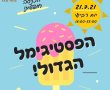 שכונה ג' ביוזמה חדשה: ה"פסטיגימל"!