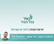 נאיר את פרשת השבוע - תצוה 