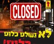 המסעדנים במחאה: "לא נשלם כלום כי אין כלום" 