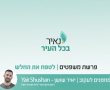 נאיר את פרשת השבוע - פרשת משפטים 