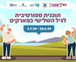 הצטרפו לתוכנית הספורט של באר שבע לגיל השלישי 