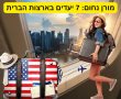 מורן נחום - 7 יעדים בארצות הברית שכדאי לכם לטוס אליהם