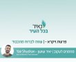 נאיר את פרשת השבוע- פרשת ויקרא