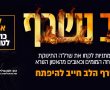 רק מחצית מהסכום גויס: מתגייסים ותורמים לעזרת משפחת שפדוב