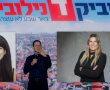 מנכ"לית תיאטרון הפרינג' ו"שגרירת רוטשילד" מצטרפות לרשימתו של רוביק דנילוביץ'