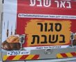 שלטי הפרסום בעד שמירת השבת בעיר מעוררים סערה