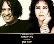 עושים כבוד לעופרה חזה