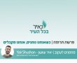 נאיר את פרשת השבוע - תרומה 