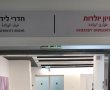 הטיפול החדשני בסורוקה שיעזור ליולדות בסיכון גבוה