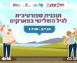 לוח הזמנים של קהילת הספורט בבאר שבע 