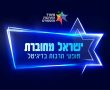 ישראל מחוברת גם בחול המועד!