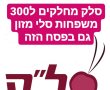 יחד נסל"ק את הרעב 